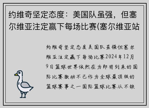 约维奇坚定态度：美国队虽强，但塞尔维亚注定赢下每场比赛(塞尔维亚站队美国了吗)