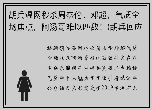 胡兵温网秒杀周杰伦、邓超，气质全场焦点，阿汤哥难以匹敌！(胡兵回应自责落泪)