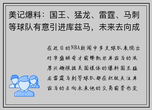 美记爆料：国王、猛龙、雷霆、马刺等球队有意引进库兹马，未来去向成谜