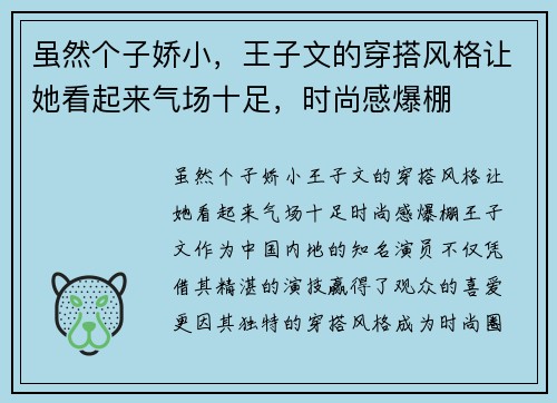 虽然个子娇小，王子文的穿搭风格让她看起来气场十足，时尚感爆棚
