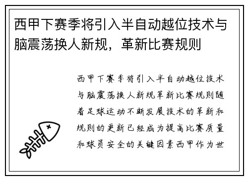 西甲下赛季将引入半自动越位技术与脑震荡换人新规，革新比赛规则