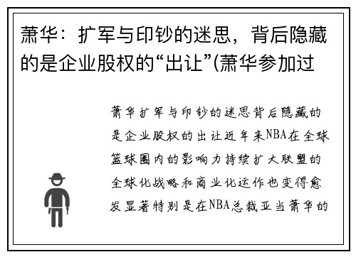 萧华：扩军与印钞的迷思，背后隐藏的是企业股权的“出让”(萧华参加过长征吗)