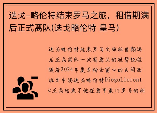 迭戈-略伦特结束罗马之旅，租借期满后正式离队(迭戈略伦特 皇马)