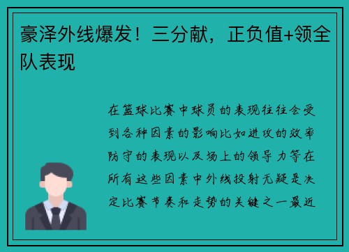 豪泽外线爆发！三分献，正负值+领全队表现