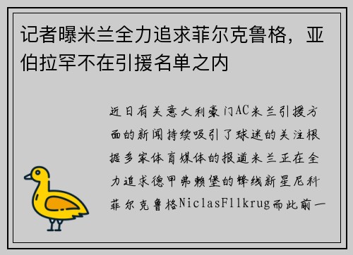 记者曝米兰全力追求菲尔克鲁格，亚伯拉罕不在引援名单之内