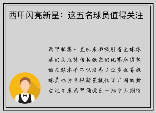 西甲闪亮新星：这五名球员值得关注