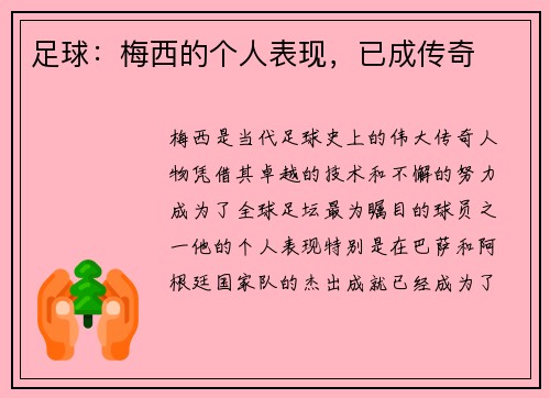 足球：梅西的个人表现，已成传奇