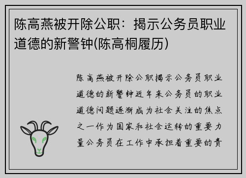 陈高燕被开除公职：揭示公务员职业道德的新警钟(陈高桐履历)