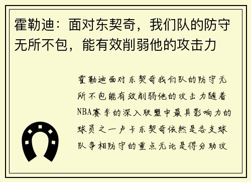 霍勒迪：面对东契奇，我们队的防守无所不包，能有效削弱他的攻击力