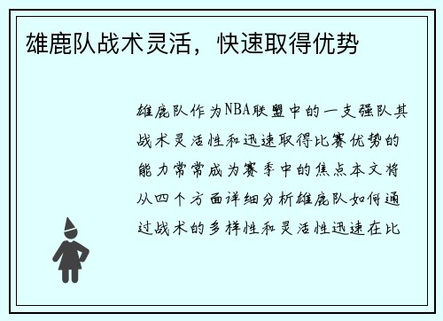 雄鹿队战术灵活，快速取得优势