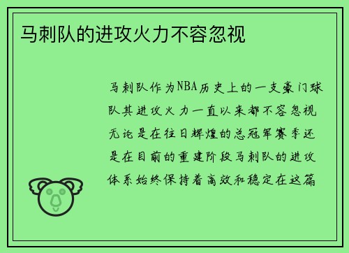 马刺队的进攻火力不容忽视