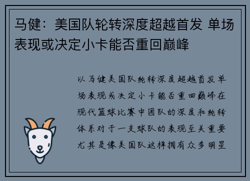 马健：美国队轮转深度超越首发 单场表现或决定小卡能否重回巅峰