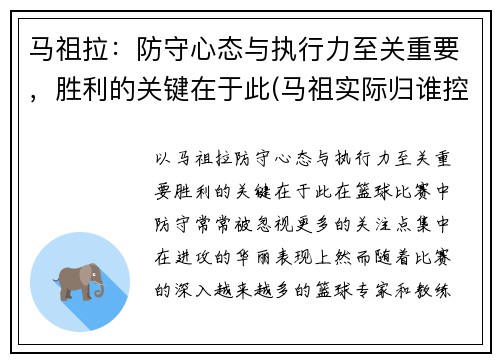 马祖拉：防守心态与执行力至关重要，胜利的关键在于此(马祖实际归谁控制)