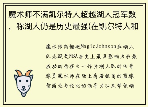 魔术师不满凯尔特人超越湖人冠军数，称湖人仍是历史最强(在凯尔特人和湖人队都夺冠的球员)