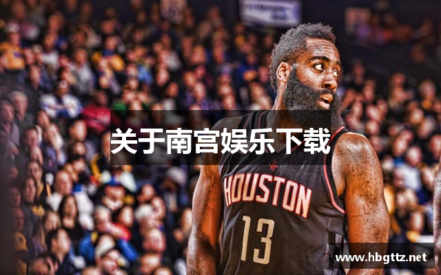 南宫娱乐-南宫娱乐下载官网安装-南宫娱乐下载链接