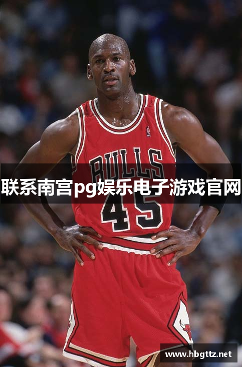 联系南宫pg娱乐电子游戏官网